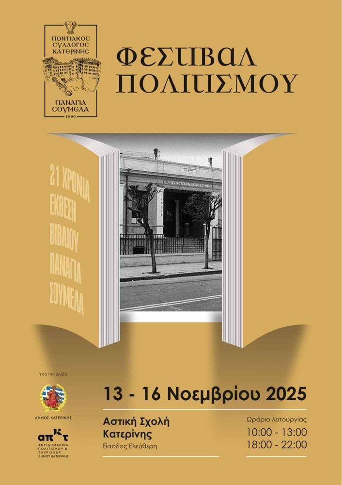 Φεστιβάλ Πολιτισμού από την «Παναγία Σουμελά» Κατερίνης (πρώτη ημέρα)