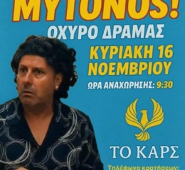 «Το Καρς» πάει εκδρομή στον «Γάμο της Χρονιάς»