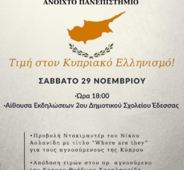 Εκδήλωση για τον Κυπριακό Ελληνισμό από τον «Άγιο Θεόδωρο Γαβρά» Έδεσσας