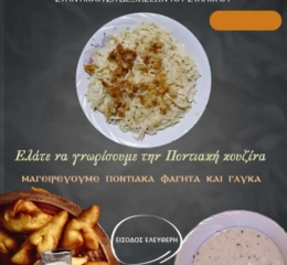 Γνωριμία με την Ποντιακή Κουζίνα στα Γιαννιτσά
