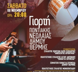 Γιορτή Ποντιακής Νεολαίας Δήμου Θέρμης