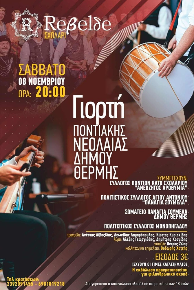 Γιορτή Ποντιακής Νεολαίας Δήμου Θέρμης