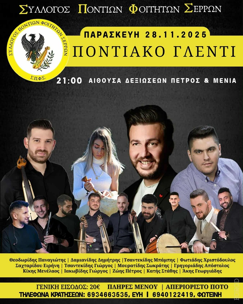 Ποντιακό Γλέντι από τους Φοιτητές Σερρών