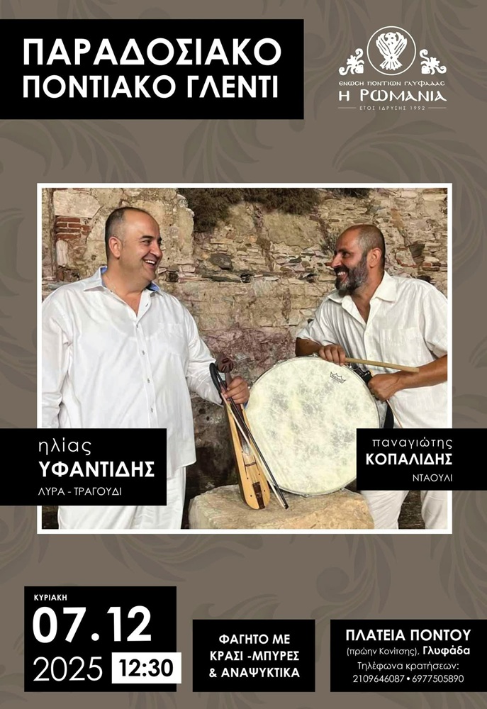 Παραδοσιακό Ποντιακό Γλέντι στη «Ρωμανία» Γλυφάδας