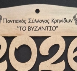 Κυκλοφόρησαν τα ημερολόγια για το 2026 στο «Βυζάντιο» Κρηνίδων