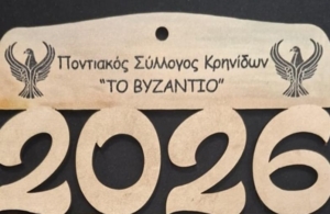 Κυκλοφόρησαν τα ημερολόγια για το 2026 στο «Βυζάντιο» Κρηνίδων