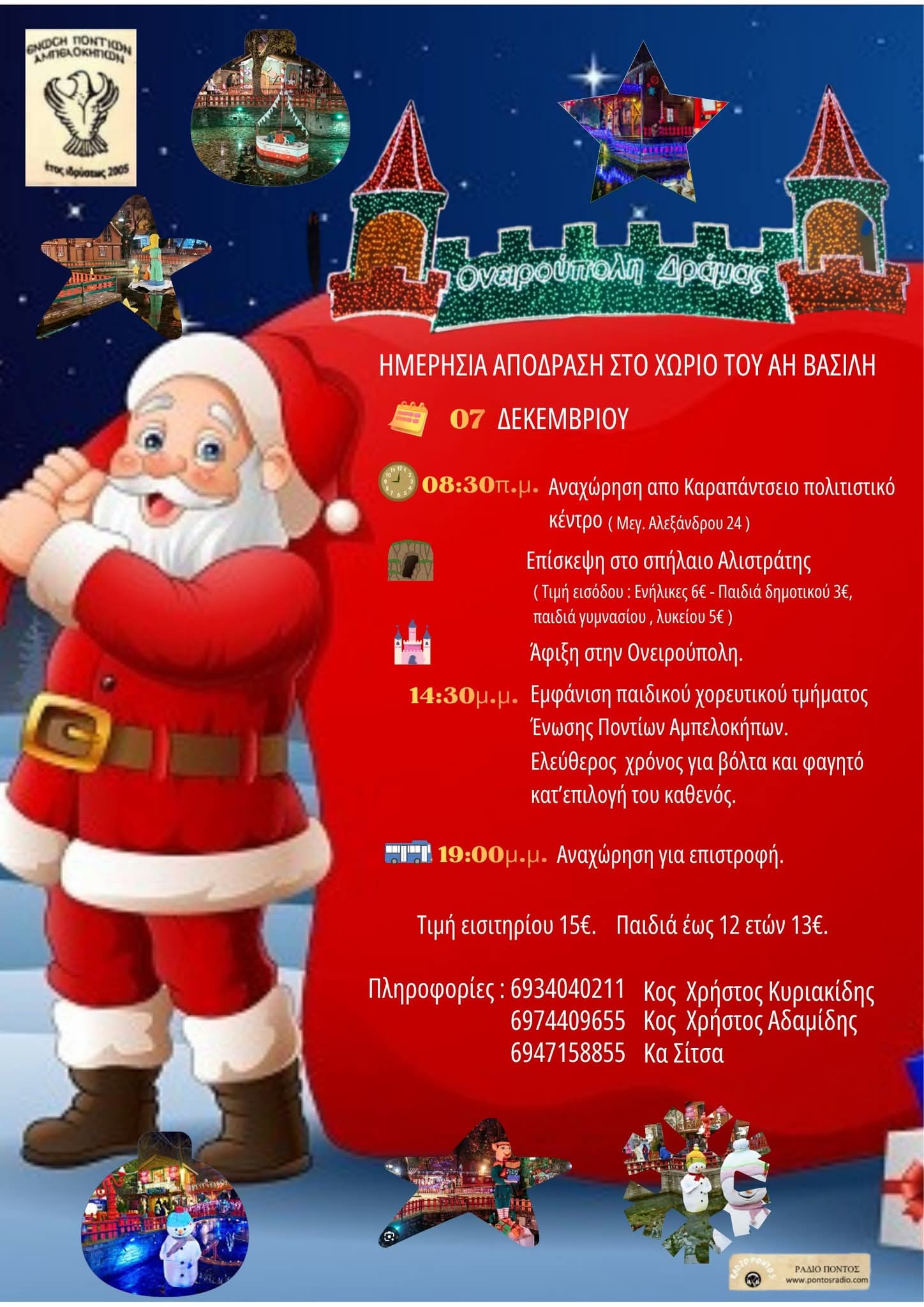 Στην Ονειρούπολη Δράμας η Ένωση Ποντίων Αμπελοκήπων