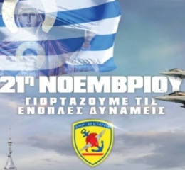 Ημέρα των Ενόπλων Δυνάμεων: Η διπλή γιορτή της 21ης Νοεμβρίου και το μηνυμά της