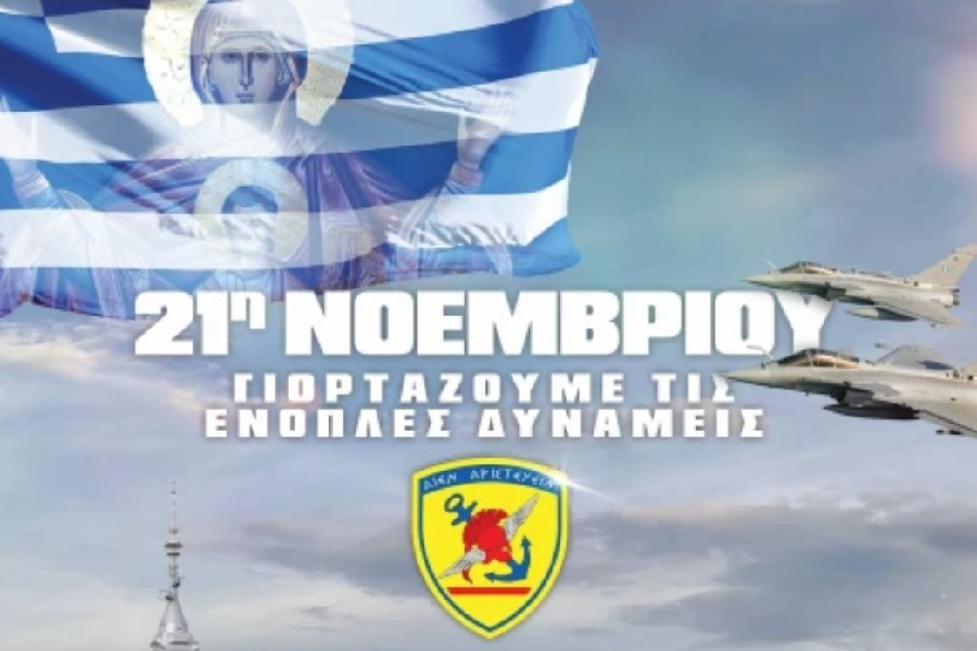 Ημέρα των Ενόπλων Δυνάμεων: Η διπλή γιορτή της 21ης Νοεμβρίου και το μηνυμά της