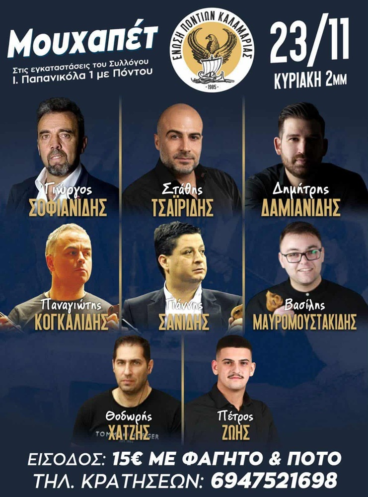 Μουχαπέτ&#8217; στην Καλαμαριά