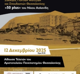 Προβολή Ντοκιμαντέρ στον ΣΠΦΣΘ