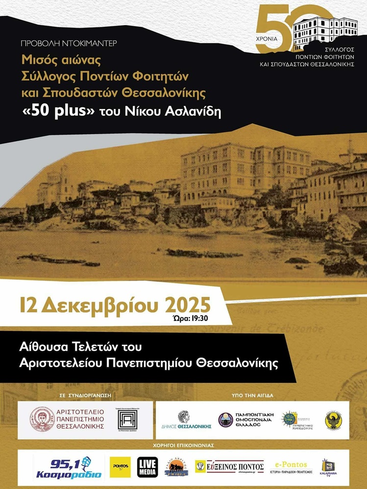 Προβολή Ντοκιμαντέρ στον ΣΠΦΣΘ