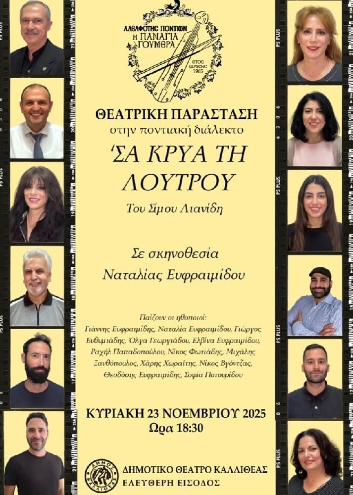 Ποντιακή Θεατρική Παράσταση από τη «Παναγία Γουμερά»