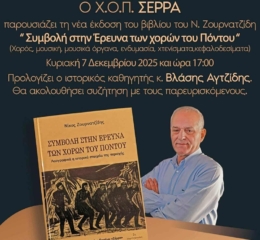 Παρουσίαση του βιβλίου «Συμβολή στην Έρευνα του Ποντιακού Χορού» στον ΧΟΠ «Σέρρα»