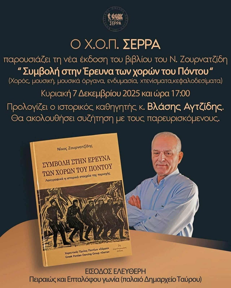 Παρουσίαση του βιβλίου «Συμβολή στην Έρευνα του Ποντιακού Χορού» στον ΧΟΠ «Σέρρα»