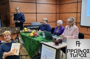 Παρουσιάστηκε το πρώτο βιβλίο της Γιούλης Γεωργιάδου-Λάζου