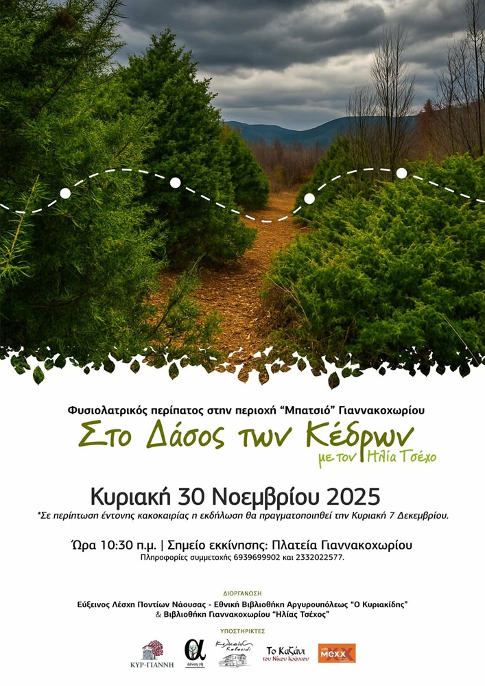 Φυσιολατρικός Περίπατος στο «Δάσος των Κέδρων» Γιαννακοχωρίου