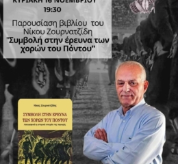 Παρουσίαση του βιβλίου «Συμβολή στην Έρευνα του Ποντιακού Χορού» στο Περιστέρι