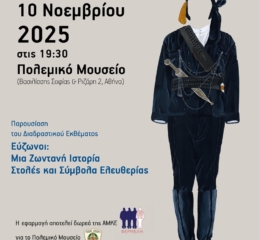Εκδήλωση για την ιστορία των Ευζώνων στο Πολεμικό Μουσείο