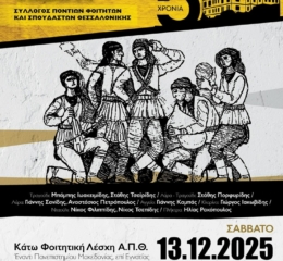 Ποντιακό Γλέντι στον ΣΠΦΘ