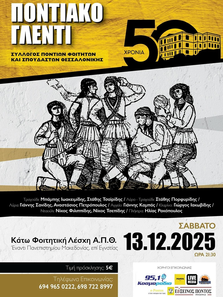 Ποντιακό Γλέντι στον ΣΠΦΘ