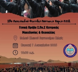 Γενική Πρόβα ΣΠοΣ Κ. Μακεδονίας και Θεσσαλίας για το 19ο Φεστιβάλ Ποντιακών Χορών