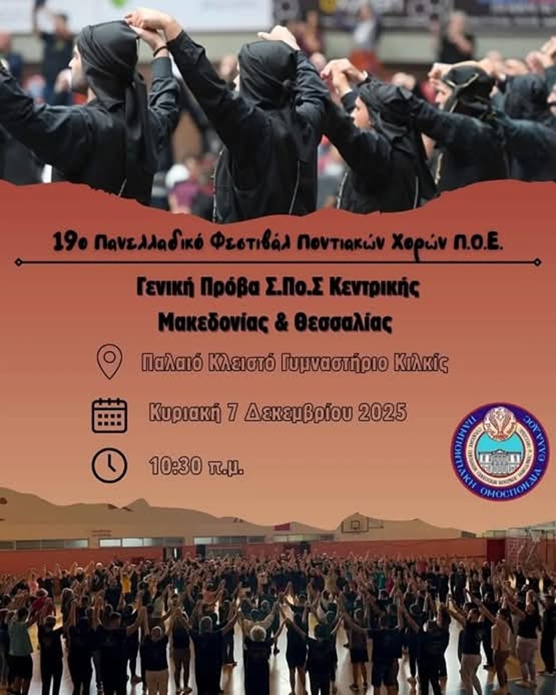 Γενική Πρόβα ΣΠοΣ Κ. Μακεδονίας και Θεσσαλίας για το 19ο Φεστιβάλ Ποντιακών Χορών