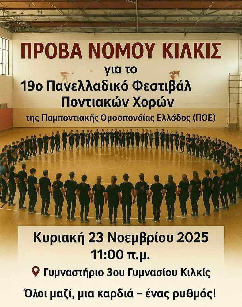 Πρόβα για το 19ο Φεστιβάλ Ποντιακών Χορών στο Κιλκίς
