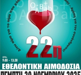 Έρχεται η 22η Εθελοντική Αιμοδοσία στην Πτολεμαΐδα