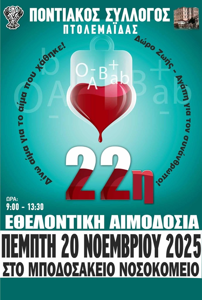 Έρχεται η 22η Εθελοντική Αιμοδοσία στην Πτολεμαΐδα