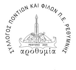 Εκμάθηση ποντιακών χορών από τον σύλλογο Ποντίων και Φίλων Ρεθύμνου «Αροθυμία»