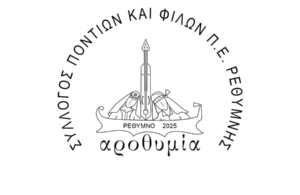 Εκμάθηση ποντιακών χορών από τον σύλλογο Ποντίων και Φίλων Ρεθύμνου «Αροθυμία»