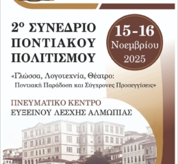 Έρχεται το 2ο Συνέδριο Ποντιακού Ελληνισμού στην Αλμωπία (πρώτη ημέρα)
