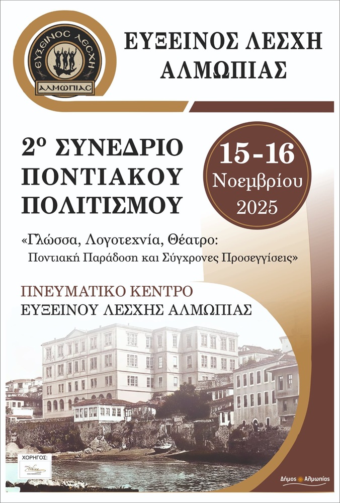Έρχεται το 2ο Συνέδριο Ποντιακού Ελληνισμού στην Αλμωπία (πρώτη ημέρα)