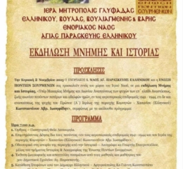 Εκδήλωση Μνήμης στο Ελληνικό