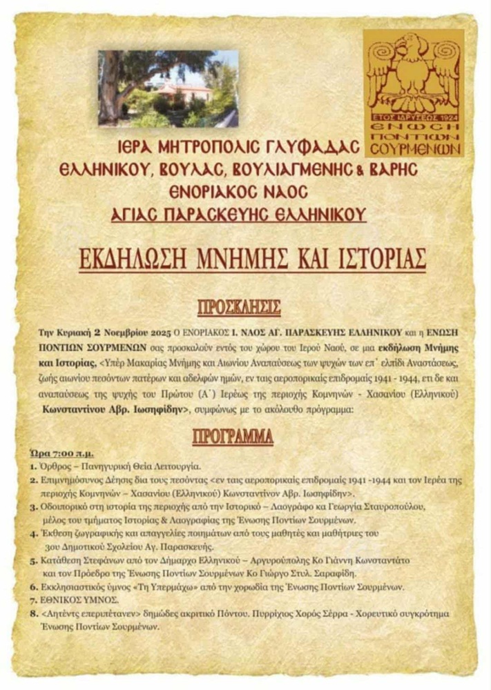 Εκδήλωση Μνήμης στο Ελληνικό