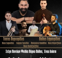 Χριστουγεννιάτικο Γλέντι στην «Τραπεζούντα» Φυλής