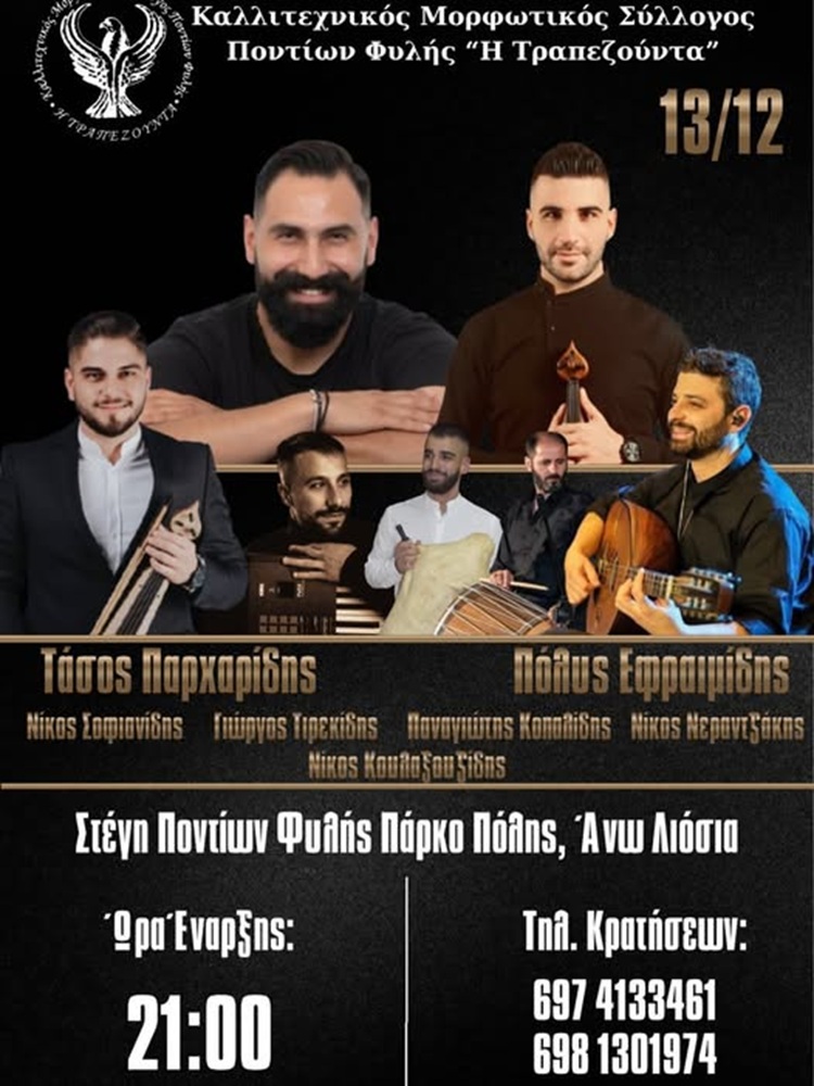 Χριστουγεννιάτικο Γλέντι στην «Τραπεζούντα» Φυλής