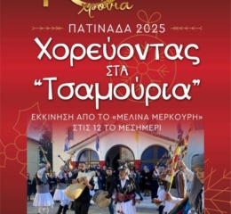 Χορεύοντας στα «Τσαμούρια»