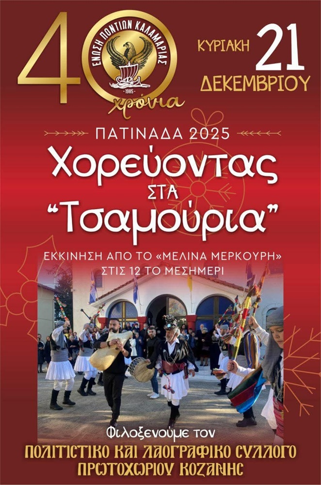Χορεύοντας στα «Τσαμούρια»