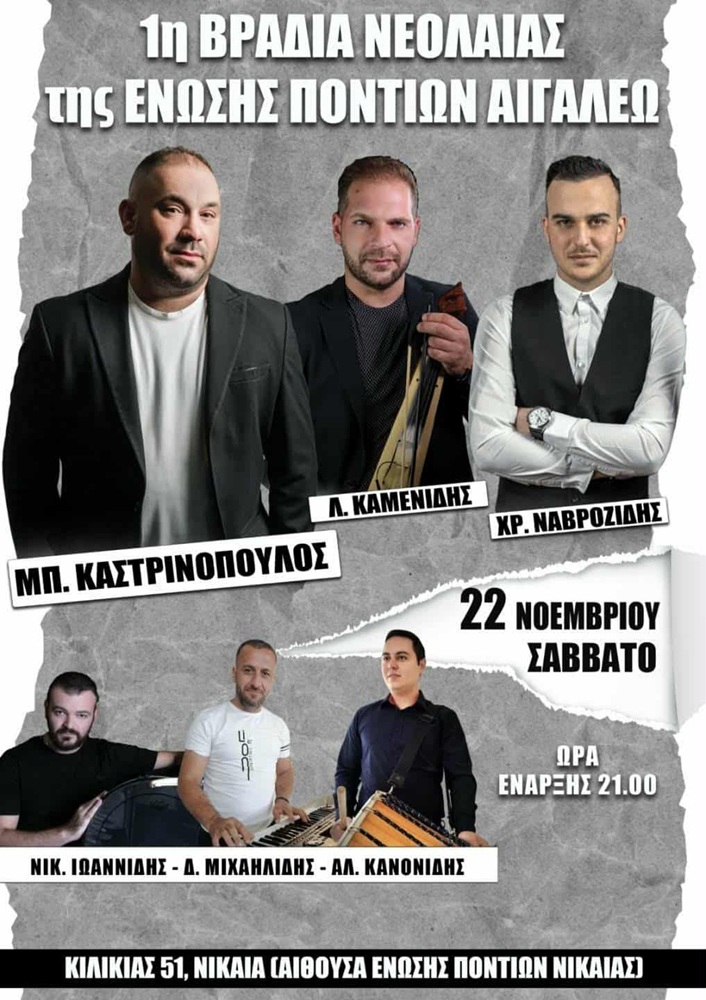 Έρχεται η 1η Βραδιά Νεολαίας στο Αιγάλεω