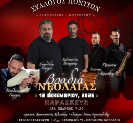 Βραδιά Νεολαίας στο Ελευθεριό Κορδελιό