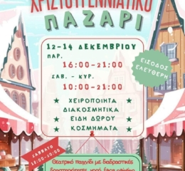 3ήμερο Χριστογεννιάτικο Παζάρι από την ΕΠΝΚ (πρώτη ημέρα)