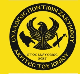 Νέο ΔΣ στους «Ακρίτες του Ιονίου» Ζακύνθου