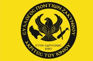 Νέο ΔΣ στους «Ακρίτες του Ιονίου» Ζακύνθου