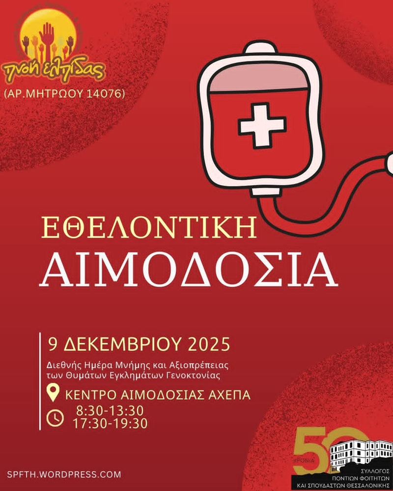 Εθελοντική Αιμοδοσία από τον ΣΠΦΣΘ