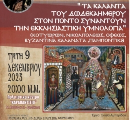 Τα Κάλαντα του Δωδεκαήμερου Πόντου, συναντούν την Εκκλησιαστική Υμνολογία