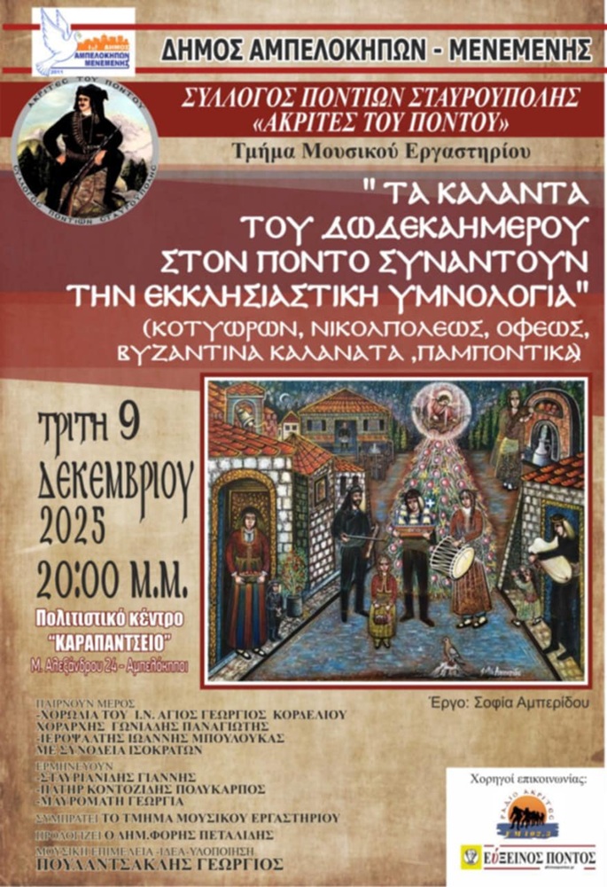 Τα Κάλαντα του Δωδεκαήμερου Πόντου, συναντούν την Εκκλησιαστική Υμνολογία