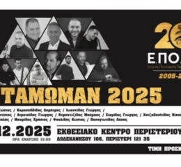 Κερδίστε μια 2πλή πρόσκληση για το «Αντάμωμαν 2025» της ΕΠοΝΑ