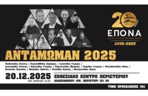 Κερδίστε μια 2πλή πρόσκληση για το «Αντάμωμαν 2025» της ΕΠοΝΑ